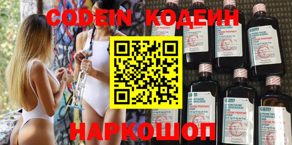 Codein напиток Lean (лин) Малоярославец